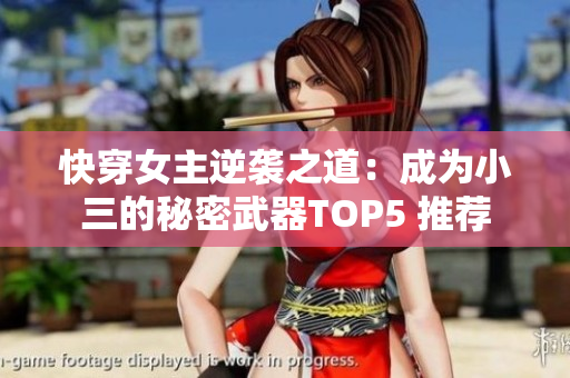 快穿女主逆袭之道：成为小三的秘密武器TOP5 推荐