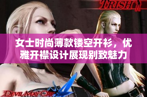 女士时尚薄款镂空开衫，优雅开襟设计展现别致魅力