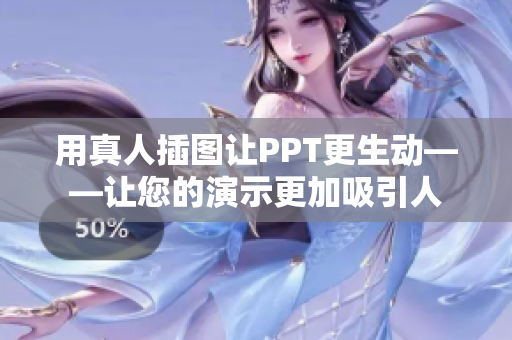 用真人插图让PPT更生动——让您的演示更加吸引人