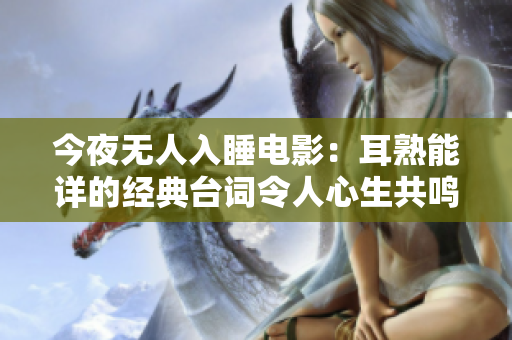 今夜无人入睡电影：耳熟能详的经典台词令人心生共鸣