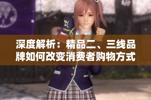 深度解析：精品二、三线品牌如何改变消费者购物方式