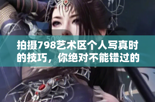 拍摄798艺术区个人写真时的技巧，你绝对不能错过的！