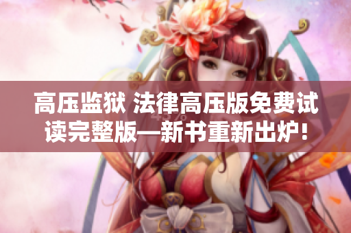 高压监狱 法律高压版免费试读完整版—新书重新出炉!