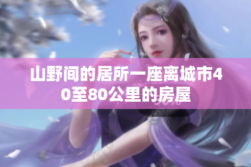 山野间的居所一座离城市40至80公里的房屋