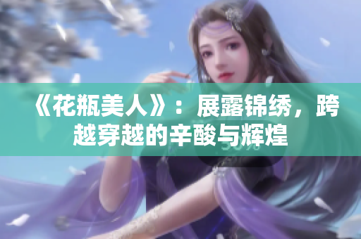 《花瓶美人》：展露锦绣，跨越穿越的辛酸与辉煌