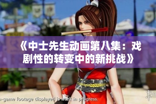 《中士先生动画第八集：戏剧性的转变中的新挑战》