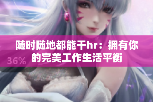 随时随地都能干hr：拥有你的完美工作生活平衡