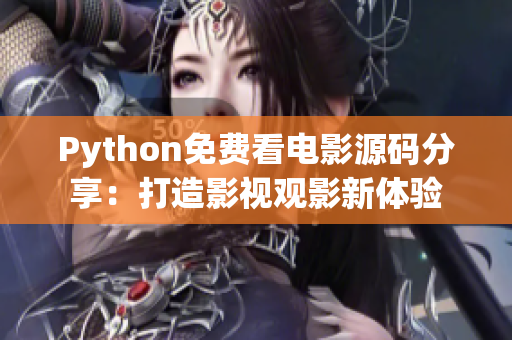 Python免费看电影源码分享：打造影视观影新体验