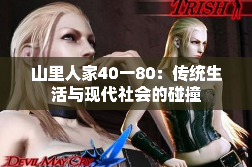 山里人家40一80：传统生活与现代社会的碰撞