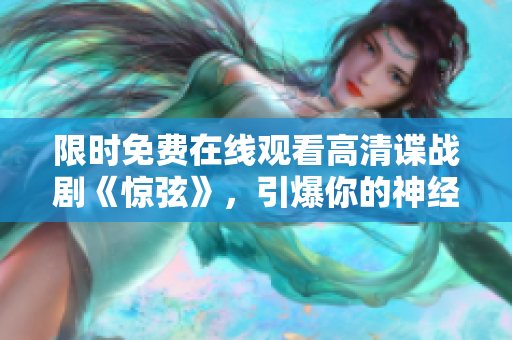 限时免费在线观看高清谍战剧《惊弦》，引爆你的神经末梢！