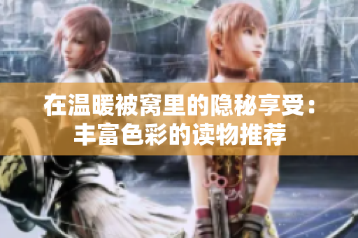 在温暖被窝里的隐秘享受：丰富色彩的读物推荐