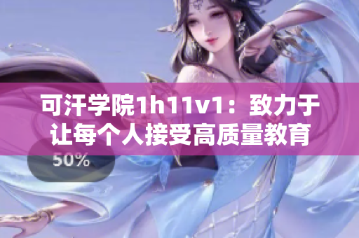 可汗学院1h11v1：致力于让每个人接受高质量教育