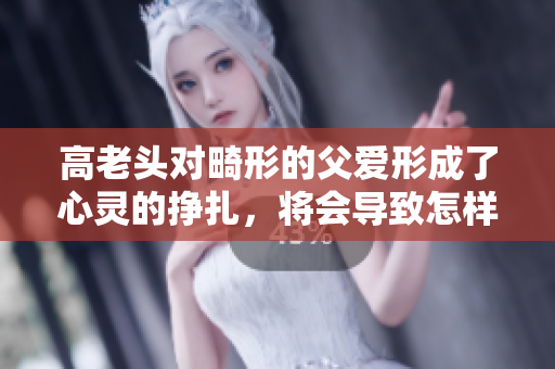 高老头对畸形的父爱形成了心灵的挣扎，将会导致怎样的后果？