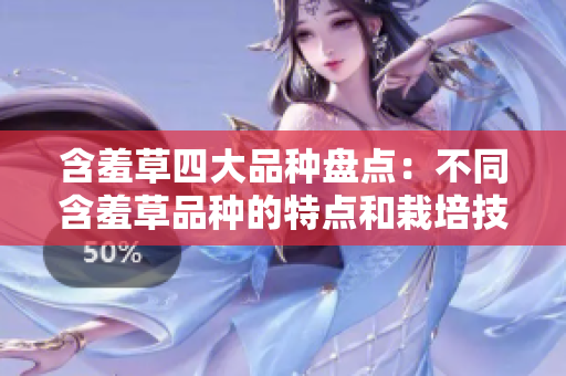 含羞草四大品种盘点：不同含羞草品种的特点和栽培技巧