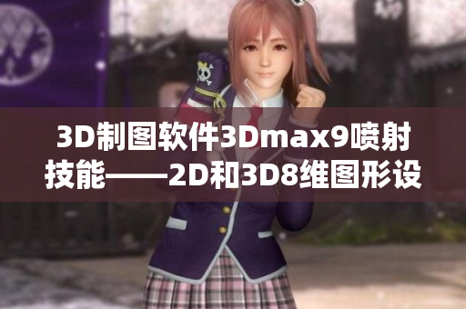 3D制图软件3Dmax9喷射技能——2D和3D8维图形设计全解析