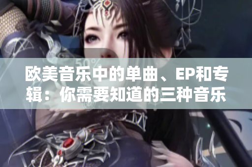 欧美音乐中的单曲、EP和专辑：你需要知道的三种音乐形式