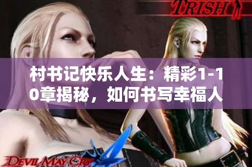 村书记快乐人生：精彩1-10章揭秘，如何书写幸福人生