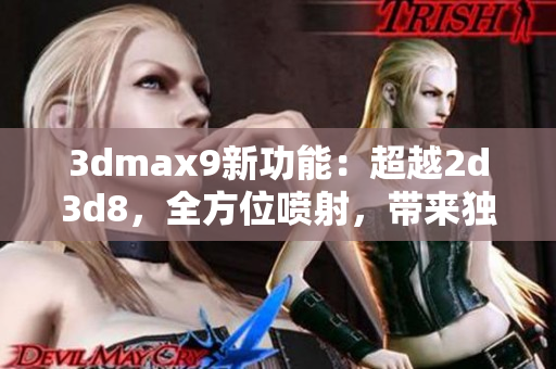 3dmax9新功能：超越2d3d8，全方位喷射，带来独特体验!