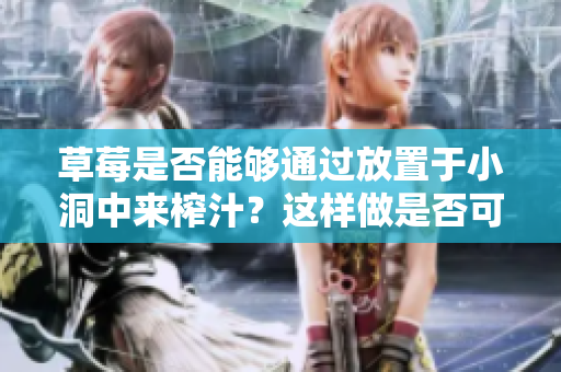 草莓是否能够通过放置于小洞中来榨汁？这样做是否可能？