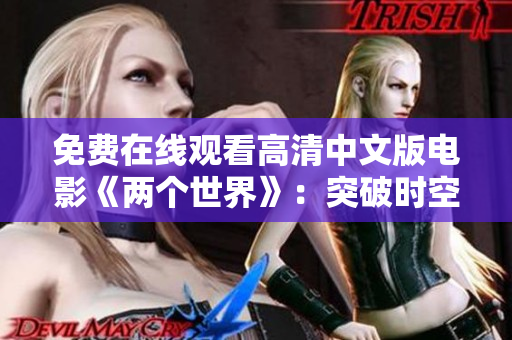 免费在线观看高清中文版电影《两个世界》：突破时空的感人故事 