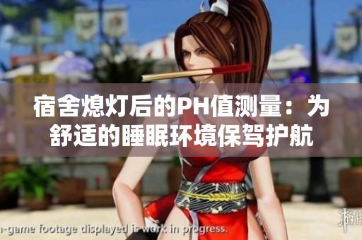 宿舍熄灯后的PH值测量：为舒适的睡眠环境保驾护航