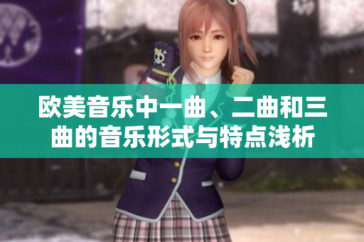 欧美音乐中一曲、二曲和三曲的音乐形式与特点浅析