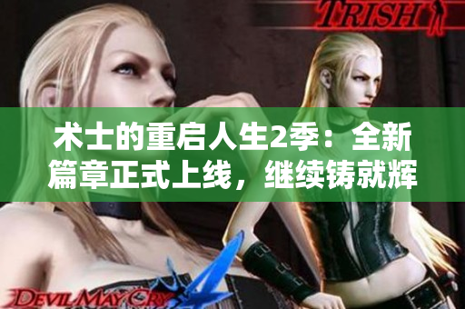 术士的重启人生2季：全新篇章正式上线，继续铸就辉煌传奇