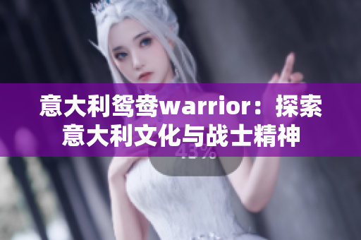 意大利鸳鸯warrior：探索意大利文化与战士精神