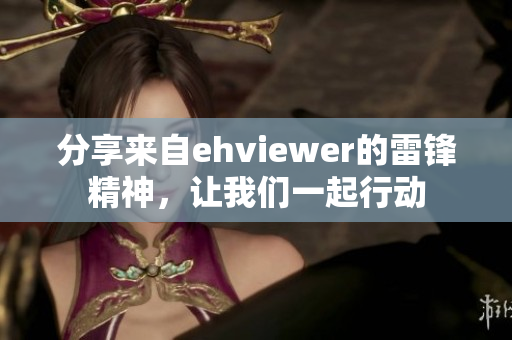 分享来自ehviewer的雷锋精神，让我们一起行动