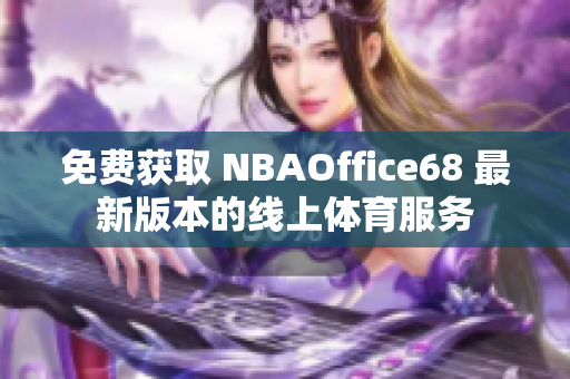 免费获取 NBAOffice68 最新版本的线上体育服务
