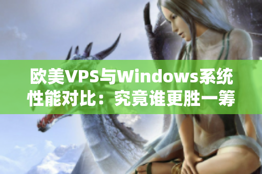 欧美VPS与Windows系统性能对比：究竟谁更胜一筹？