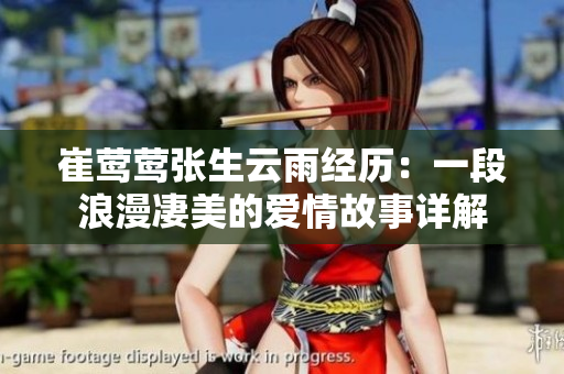 崔莺莺张生云雨经历：一段浪漫凄美的爱情故事详解