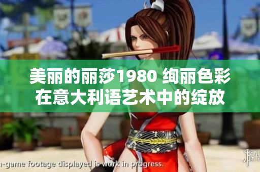 美丽的丽莎1980 绚丽色彩在意大利语艺术中的绽放