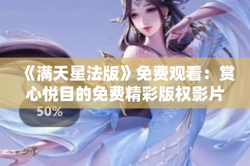 《满天星法版》免费观看：赏心悦目的免费精彩版权影片免费在线观看