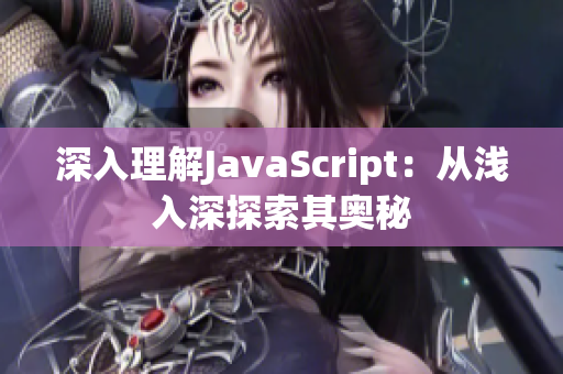 深入理解JavaScript：从浅入深探索其奥秘