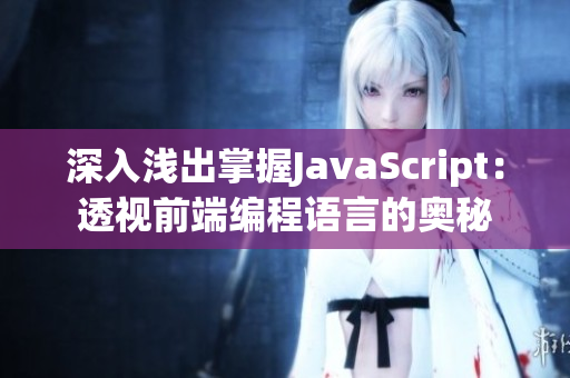 深入浅出掌握JavaScript：透视前端编程语言的奥秘