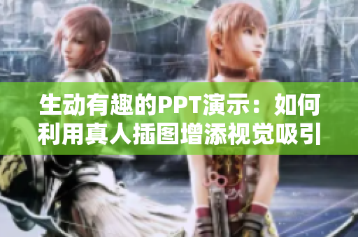 生动有趣的PPT演示：如何利用真人插图增添视觉吸引力