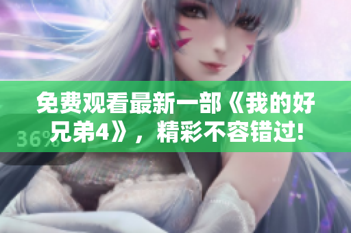 免费观看最新一部《我的好兄弟4》，精彩不容错过!