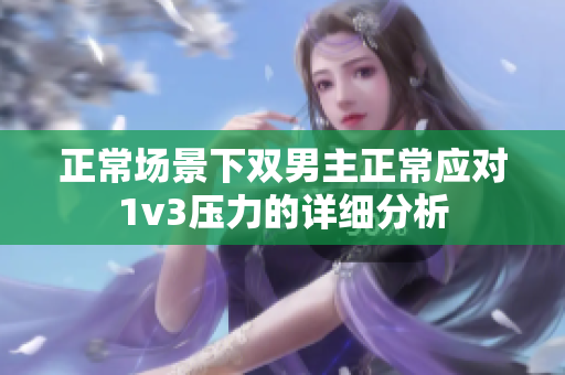 正常场景下双男主正常应对1v3压力的详细分析