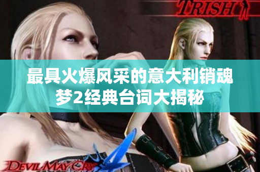 最具火爆风采的意大利销魂梦2经典台词大揭秘