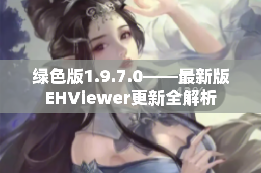 绿色版1.9.7.0——最新版EHViewer更新全解析