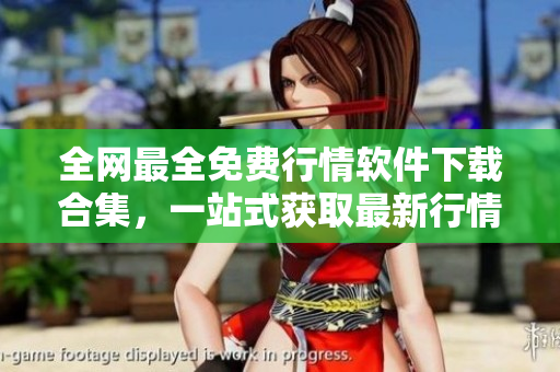 全网最全免费行情软件下载合集，一站式获取最新行情
