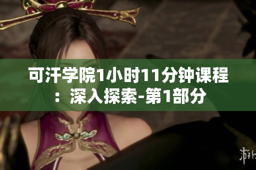 可汗学院1小时11分钟课程：深入探索-第1部分