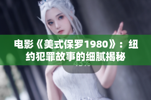 电影《美式保罗1980》：纽约犯罪故事的细腻揭秘
