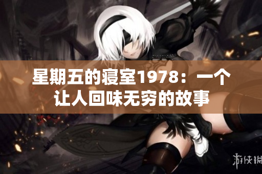 星期五的寝室1978：一个让人回味无穷的故事