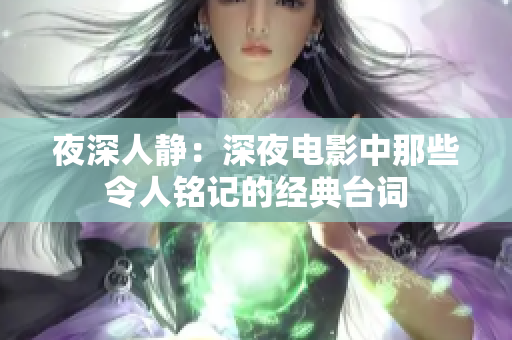 夜深人静：深夜电影中那些令人铭记的经典台词
