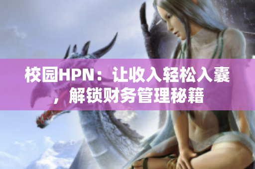 校园HPN：让收入轻松入囊，解锁财务管理秘籍
