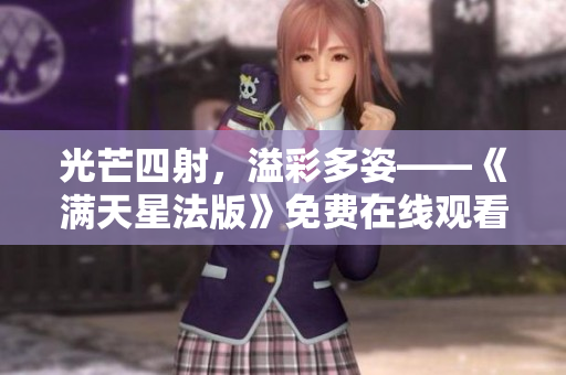 光芒四射，溢彩多姿——《满天星法版》免费在线观看