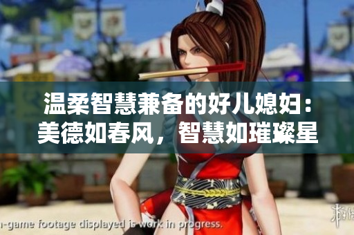 温柔智慧兼备的好儿媳妇：美德如春风，智慧如璀璨星辰