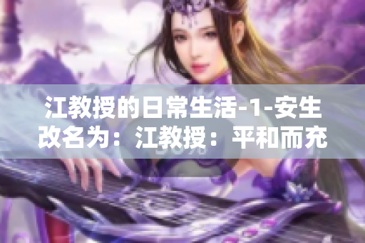 江教授的日常生活-1-安生改名为：江教授：平和而充实的日常生活